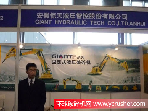 2011上海國際破碎機(jī)及配套裝備展覽會(huì)之安徽驚天液壓智控股份有限公司