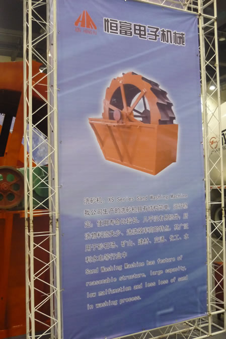 恒富洗砂機