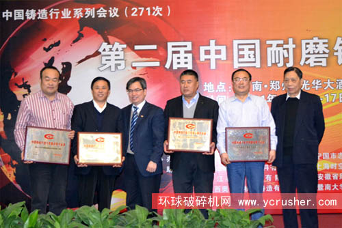 第二屆中國鑄造協會耐磨鑄件分會年會上為先進企業和優秀企業家頒獎