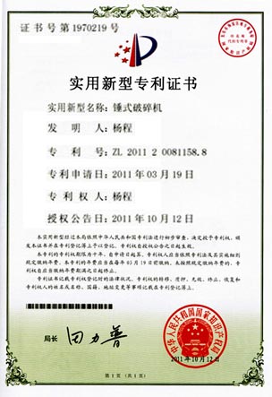 錘式破碎機專利證書