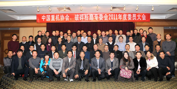 中國重機(jī)協(xié)會破碎粉磨專業(yè)委員會召開2011年度會員大會