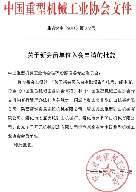 2011年中國重機協會破碎粉磨設備專業委員會年會上新申請入會會員單位