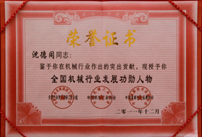 沈德同總經理獲全國機械行業發展功勛人物