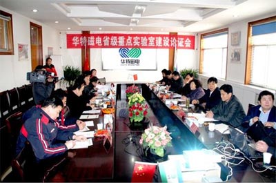 華特磁電省級重點實驗室建設(shè)論證會正式召開