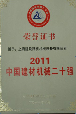 上海建設(shè)路橋機(jī)械設(shè)備有限公司破碎機(jī)被評為&ldquo;中國建材機(jī)械二十強(qiáng)&rdquo;