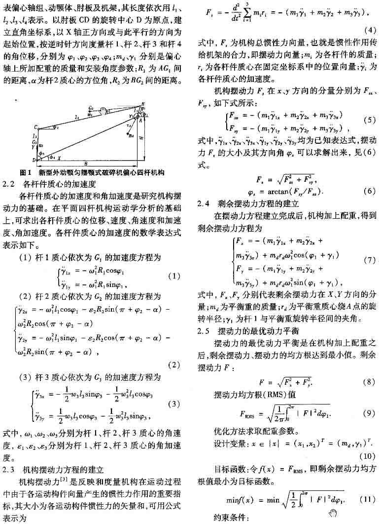 外動(dòng)顎勻擺顎式破碎機(jī)偏心四桿機(jī)構(gòu)