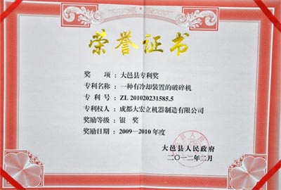 成都大宏立的&ldquo;一項有冷卻裝置的破碎機&rdquo;獲專利獎銀獎