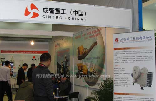 第十三屆中國(guó)國(guó)際水泥技術(shù)及裝備展覽會(huì)成智重工（中國(guó)）