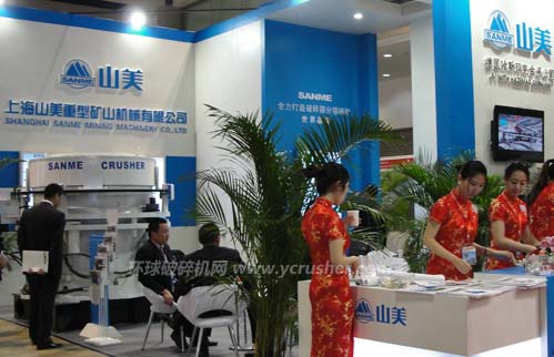 第十三屆中國(guó)國(guó)際水泥技術(shù)及裝備展覽會(huì)之上海山美重型礦山機(jī)械有限公司
