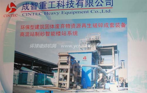 成智重工建筑廢料再生破碎成套裝備