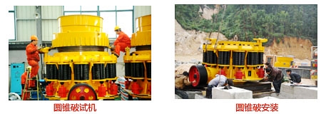 圓錐破碎機的安裝與試機