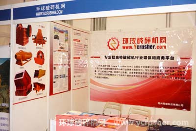 環球破碎機網2012第五屆中國（北京）國際礦業裝備展覽會暨論壇展臺