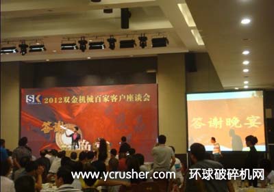 2012雙金機械百家客戶座談會答謝晚宴