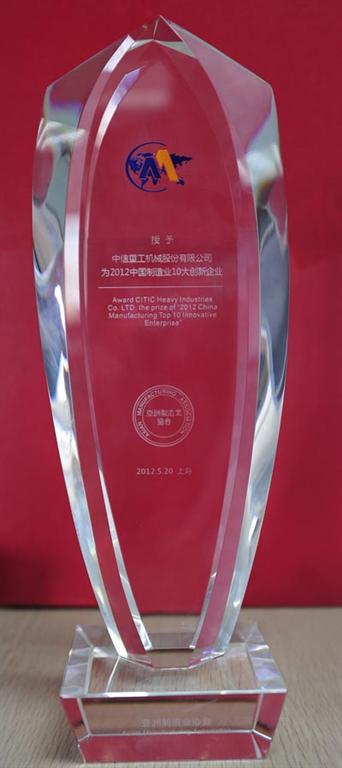 洛陽中信重工榮獲&ldquo;2012年中國制造業10大創新企業&rdquo;稱號
