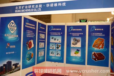 破碎機(jī)廠家北京礦冶研究總院展臺(tái)