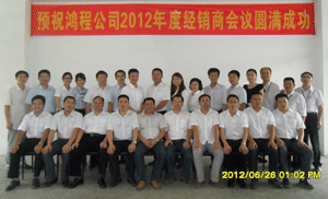 鴻程機械2012年中經銷商會議隆重召開