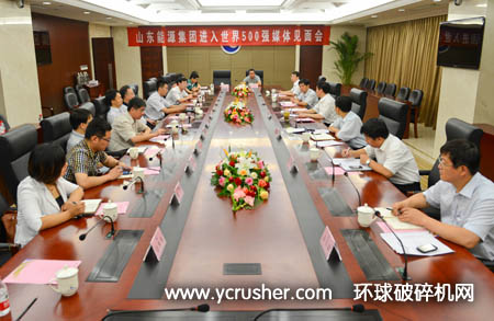 山東能源集團(tuán)進(jìn)入500強(qiáng)媒體見(jiàn)面會(huì)