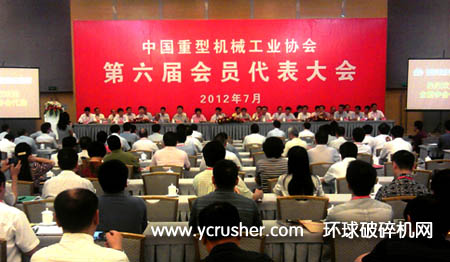 中國重型機械工業(yè)協(xié)會第六屆會員代表大會召開