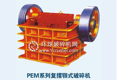 PEM系列復(fù)擺顎式破碎機(jī)