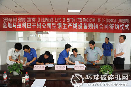 太原礦山機器集團與危地馬拉科馬干姆公司簽訂型鋼生產線設備購銷合同