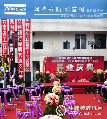 阿特拉斯&middot;科普柯云南區域授權經銷商4S店盛大開業