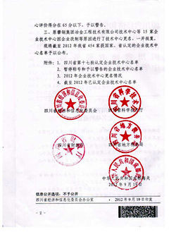 四川皇龍智能破碎被認定為2012四川省級企業技術中心