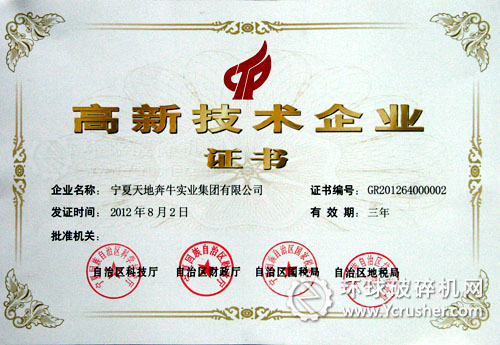 寧夏天地奔牛集團(tuán)公司被認(rèn)定為&ldquo;國家高新技術(shù)企業(yè)&rdquo;