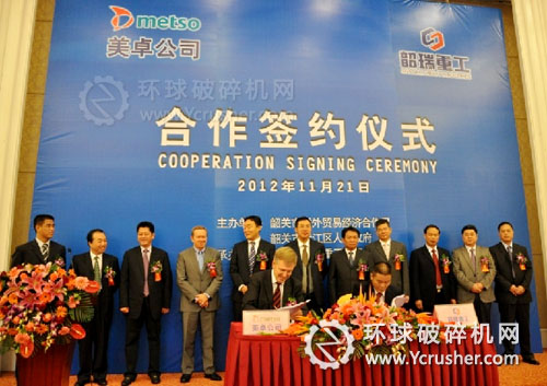 美卓礦機與韶瑞重工合作簽約儀式