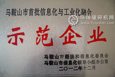 馬鞍山海螺喜獲兩化融合示范企業(yè)稱號