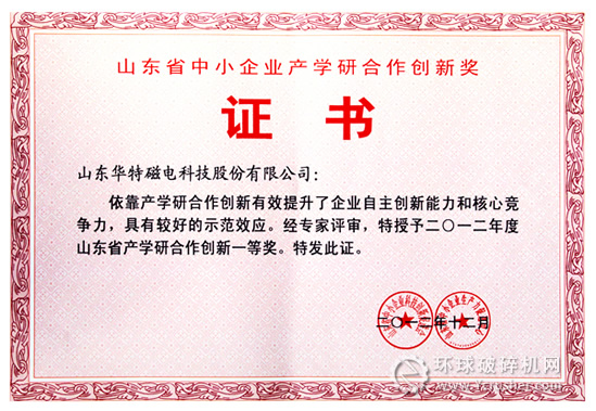 華特磁電獲2012年度山東省中小企業(yè)產(chǎn)學研合作創(chuàng)新一等獎