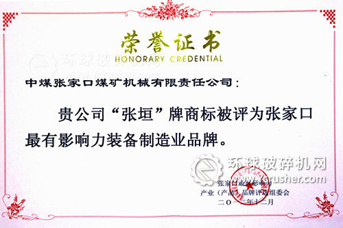 張煤機公司“張垣”牌商標獲得張家口最有影響力裝備制造業(yè)品牌稱號