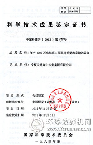 &ldquo;年產(chǎn)1200萬噸綜采工作面超重型成套輸送裝備&rdquo;順利通過中國煤炭工業(yè)協(xié)會(huì)組織的科技成果鑒定