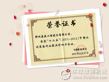 鄭州鼎盛獲&ldquo;中國水泥破碎機裝備行業(yè)較具影響力企業(yè)&rdquo;證書