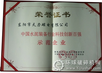 天力磁電獲&ldquo;2012年中國(guó)水泥裝備行業(yè)科技創(chuàng)新百?gòu)?qiáng)示范企業(yè)&rdquo;證書(shū)