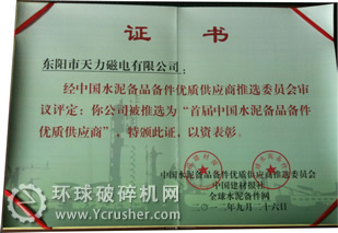 天力磁電獲＂2012年度首屆中國水泥行業(yè)備品備件優(yōu)質(zhì)供應商＂證書