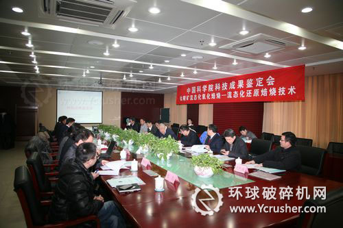 &ldquo;鈦精礦流態(tài)化氧化焙燒-流態(tài)化還原焙燒技術&rdquo;項目通過中科院鑒定