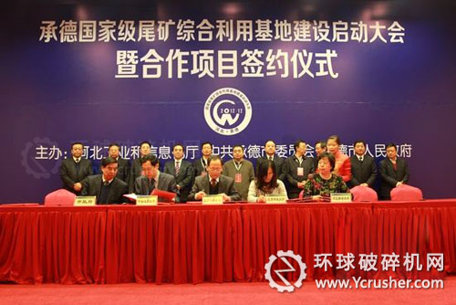 承德舉行國(guó)家級(jí)尾礦綜合利用基地建設(shè)簽約儀式