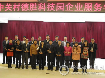 中關(guān)村科技園區(qū)德勝科技園獲獎企業(yè)合影