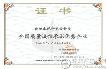 合肥水泥院獲“全國質(zhì)量誠信承諾優(yōu)秀企業(yè)”稱號(hào)