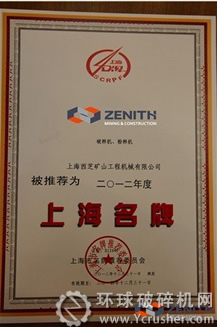 海西芝（ZENITH）&ldquo;破碎機、粉碎機&rdquo;被評選為2012年度&ldquo;產(chǎn)品類&mdash;生產(chǎn)資料類&rdquo;的&ldquo;上海名牌&rdquo;
