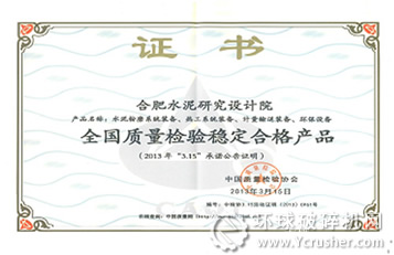 合肥水泥院產(chǎn)品獲“全國質(zhì)量檢驗(yàn)穩(wěn)定合格產(chǎn)品”