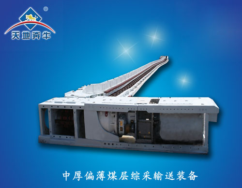 天地奔牛中厚偏薄煤層綜采輸送設備