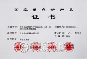 上饒中材水泥熟料生產(chǎn)線輸送機被國家科學技術(shù)部授予&ldquo;國家重點新產(chǎn)品&rdquo;榮譽稱號