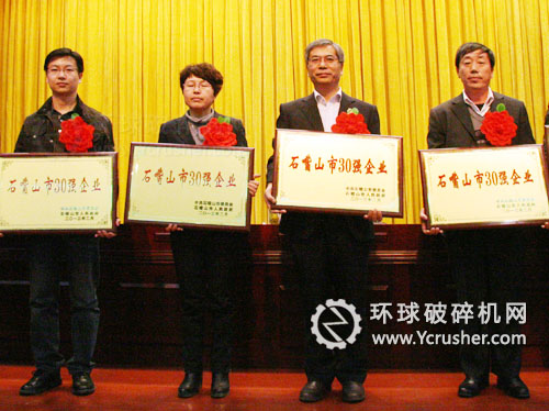 石嘴山市30強企業(yè)表彰獎勵