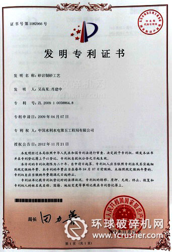 水電五局&ldquo;砂巖制砂工藝&rdquo;國(guó)家發(fā)明專利證書