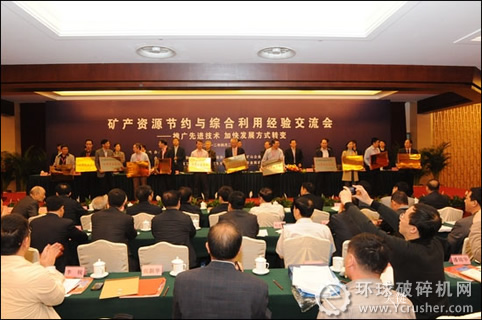礦產(chǎn)資源節(jié)約與綜合利用經(jīng)驗交流會表彰98家優(yōu)秀礦山企業(yè)