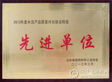 濟寧海螺獲&ldquo;2012年度水泥產(chǎn)品質(zhì)量對比驗證檢驗先進單位&rdquo;榮譽稱號