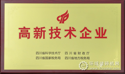 川礦集團(tuán)喜獲&ldquo;高新技術(shù)企業(yè)&rdquo;稱號(hào)