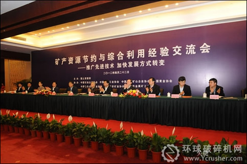礦產(chǎn)資源節(jié)約與綜合利用經(jīng)驗交流會在京召開