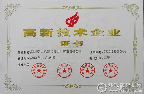 川礦集團(tuán)喜獲&ldquo;高新技術(shù)企業(yè)&rdquo;證書